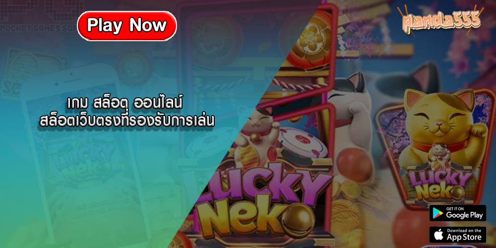 เกม สล็อต ออนไลน์ สล็อตเว็บตรงที่รองรับการเล่น
