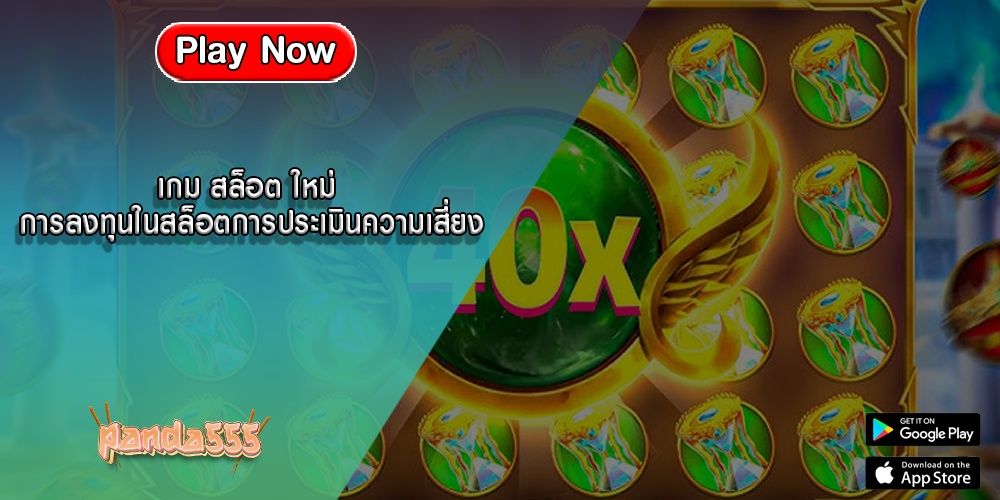เกม สล็อต ใหม่ การลงทุนในสล็อตการประเมินความเสี่ยง