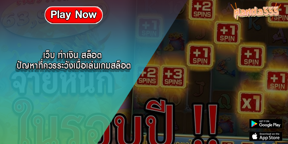 เว็บ ทำเงิน สล็อต ปัญหาที่ควรระวังเมื่อเล่นเกมสล็อต