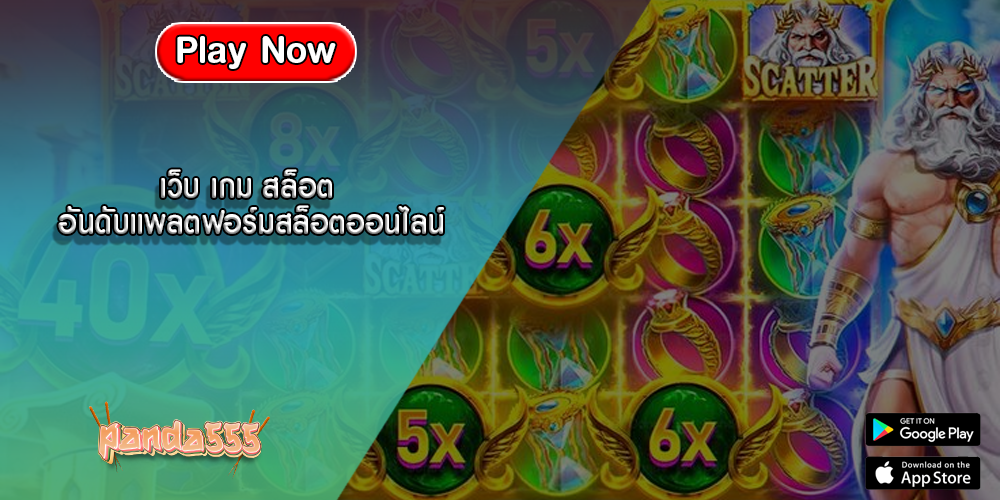 เว็บ เกม สล็อต อันดับแพลตฟอร์มสล็อตออนไลน์