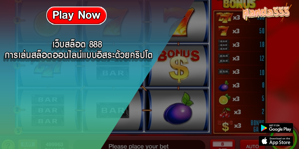 เว็บสล็อต 888 การเล่นสล็อตออนไลน์แบบอิสระด้วยคริปโต