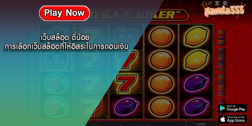 เว็บสล็อต ตี๋น้อย การเลือกเว็บสล็อตที่ให้อิสระในการถอนเงิน