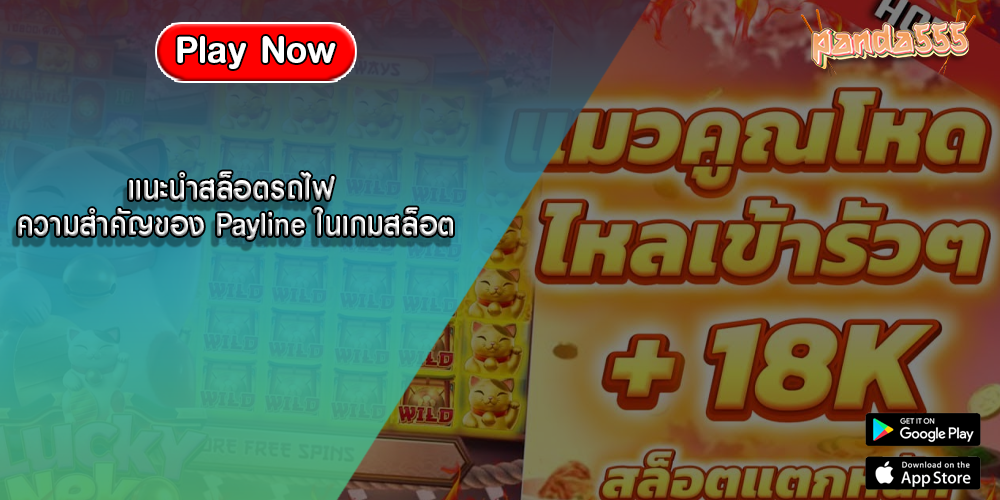 แนะนำสล็อตรถไฟ ความสำคัญของ Payline ในเกมสล็อต