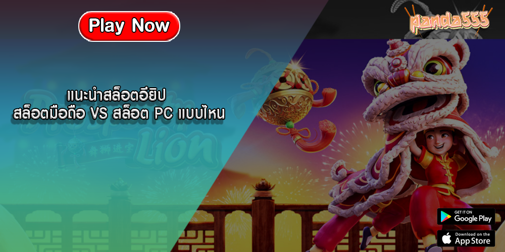แนะนำสล็อตอียิป สล็อตมือถือ VS สล็อต PC แบบไหน