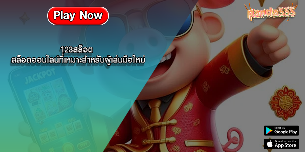 123สล็อต สล็อตออนไลน์ที่เหมาะสำหรับผู้เล่นมือใหม่
