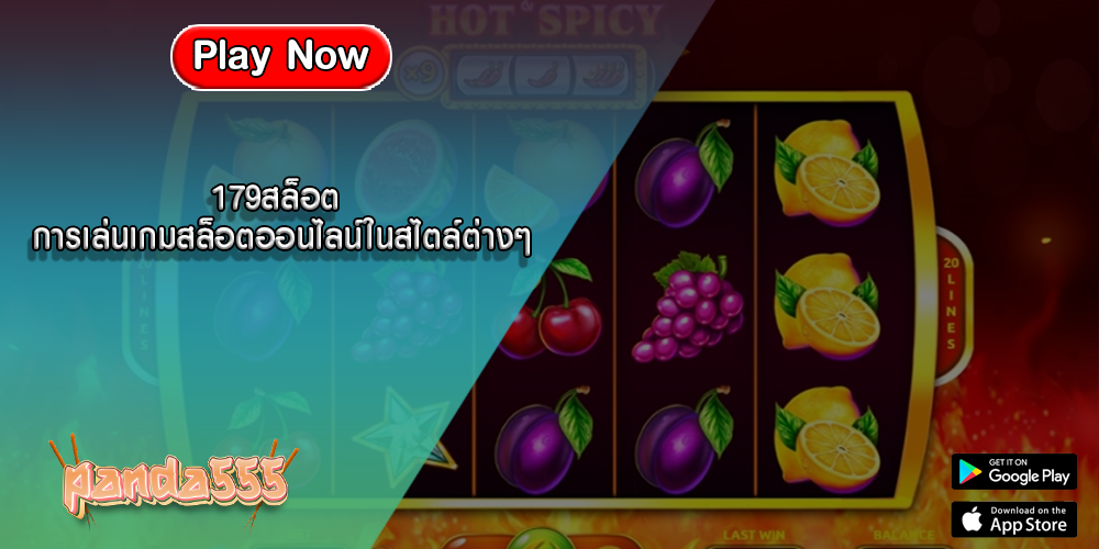 179สล็อต การเล่นเกมสล็อตออนไลน์ในสไตล์ต่างๆ