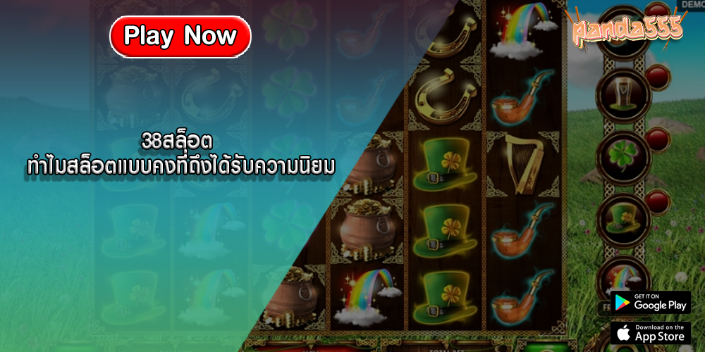 38สล็อต ทำไมสล็อตแบบคงที่ถึงได้รับความนิยม