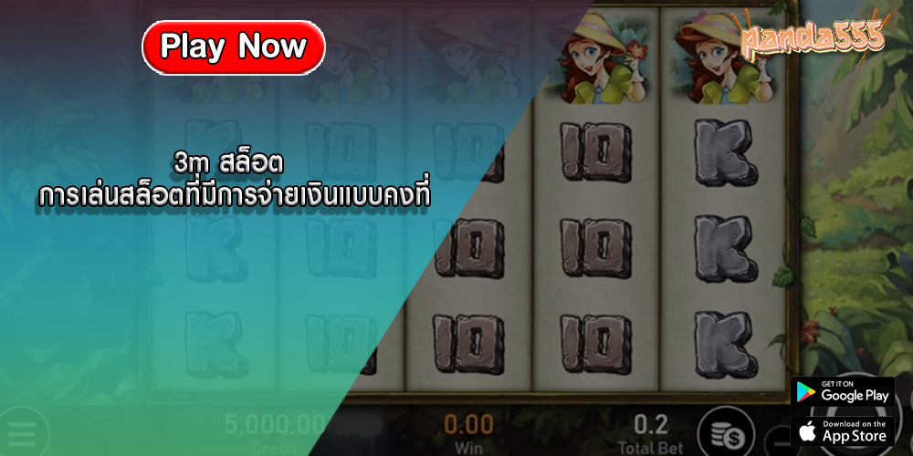 3m สล็อต การเล่นสล็อตที่มีการจ่ายเงินแบบคงที่