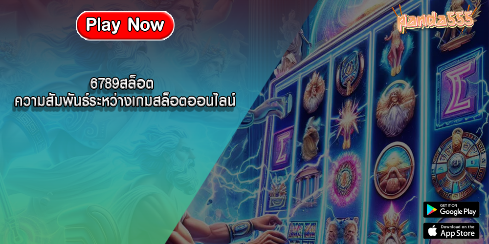 6789สล็อต ความสัมพันธ์ระหว่างเกมสล็อตออนไลน์