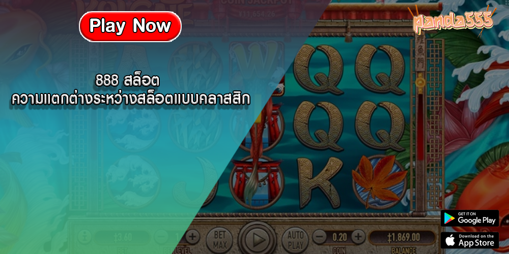 888 สล็อต ความแตกต่างระหว่างสล็อตแบบคลาสสิก