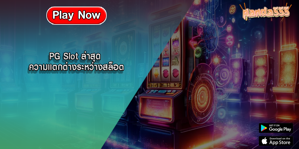 PG Slot ล่าสุด ความแตกต่างระหว่างสล็อต