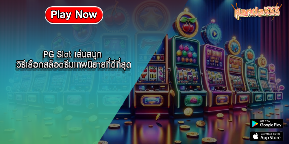 PG Slot เล่นสนุก วิธีเลือกสล็อตธีมเทพนิยายที่ดีที่สุด