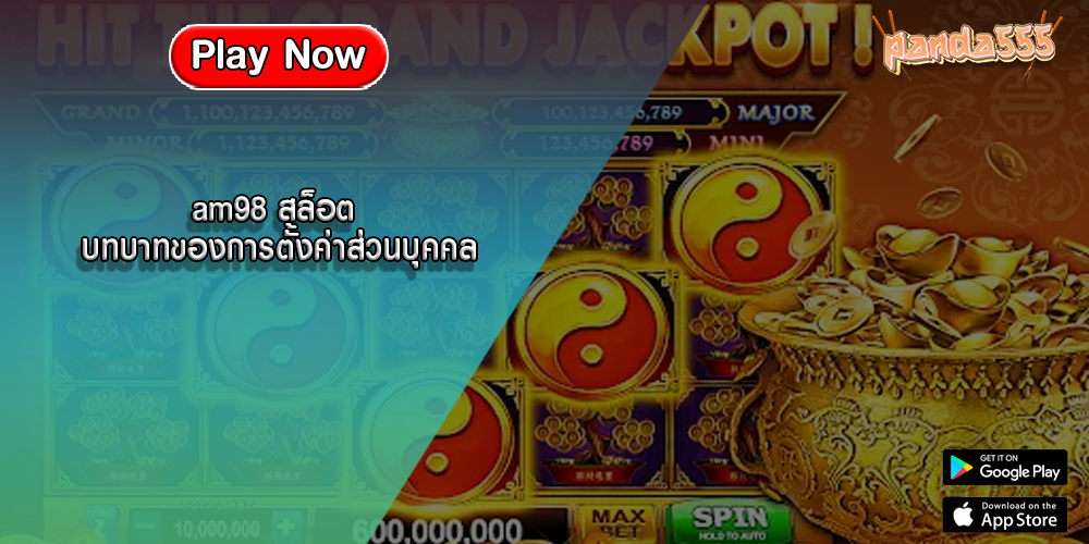 am98 สล็อต บทบาทของการตั้งค่าส่วนบุคคล