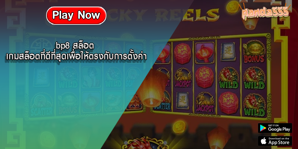 bp8 สล็อต เกมสล็อตที่ดีที่สุดเพื่อให้ตรงกับการตั้งค่า