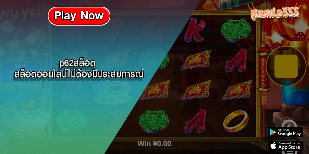 p62สล็อต สล็อตออนไลน์ไม่ต้องมีประสบการณ์