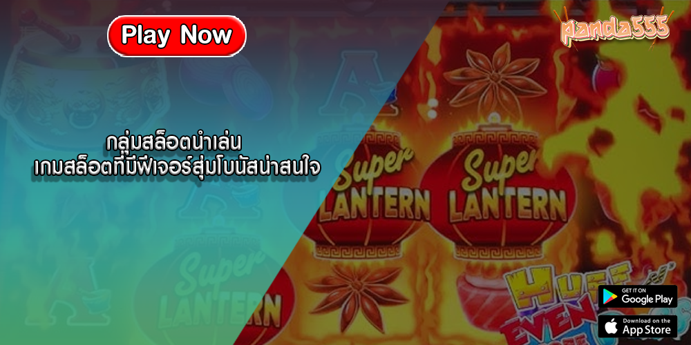 กลุ่มสล็อตนำเล่น เกมสล็อตที่มีฟีเจอร์สุ่มโบนัสน่าสนใจ