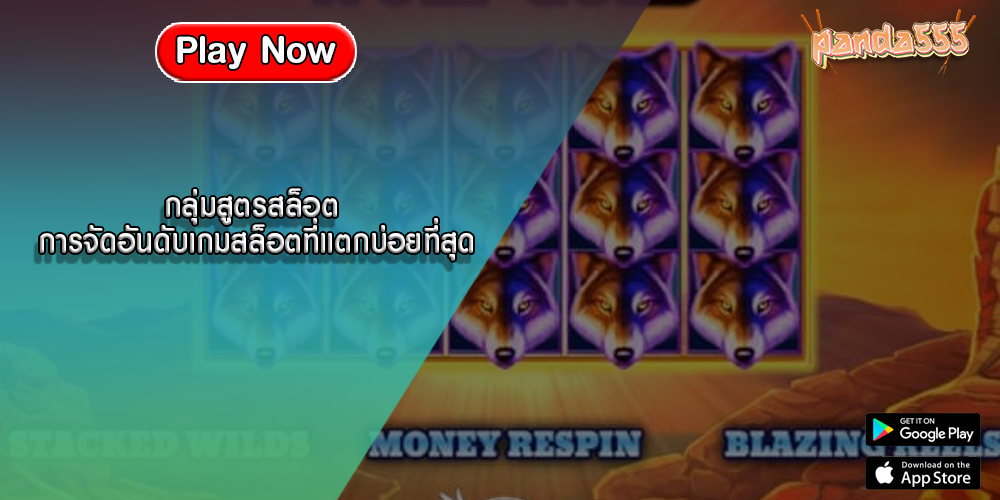 กลุ่มสูตรสล็อต การจัดอันดับเกมสล็อตที่แตกบ่อยที่สุด