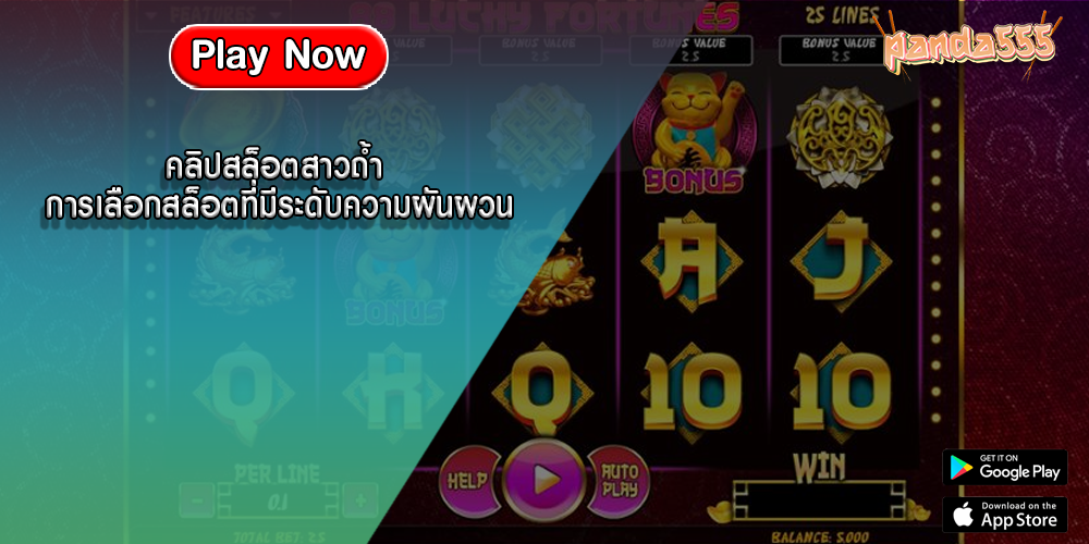 คลิปสล็อตสาวถ้ำ การเลือกสล็อตที่มีระดับความผันผวน