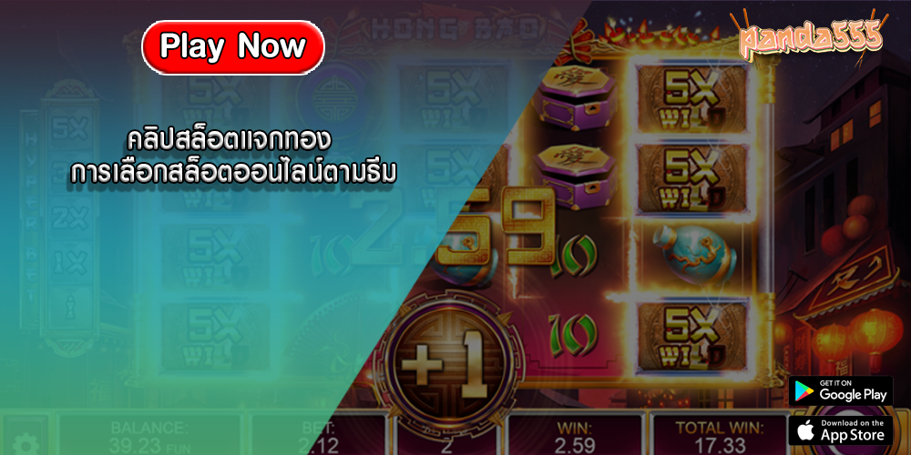 คลิปสล็อตแจกทอง การเลือกสล็อตออนไลน์ตามธีม