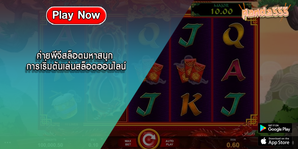 ค่ายพีจีสล็อตมหาสนุก การเริ่มต้นเล่นสล็อตออนไลน์