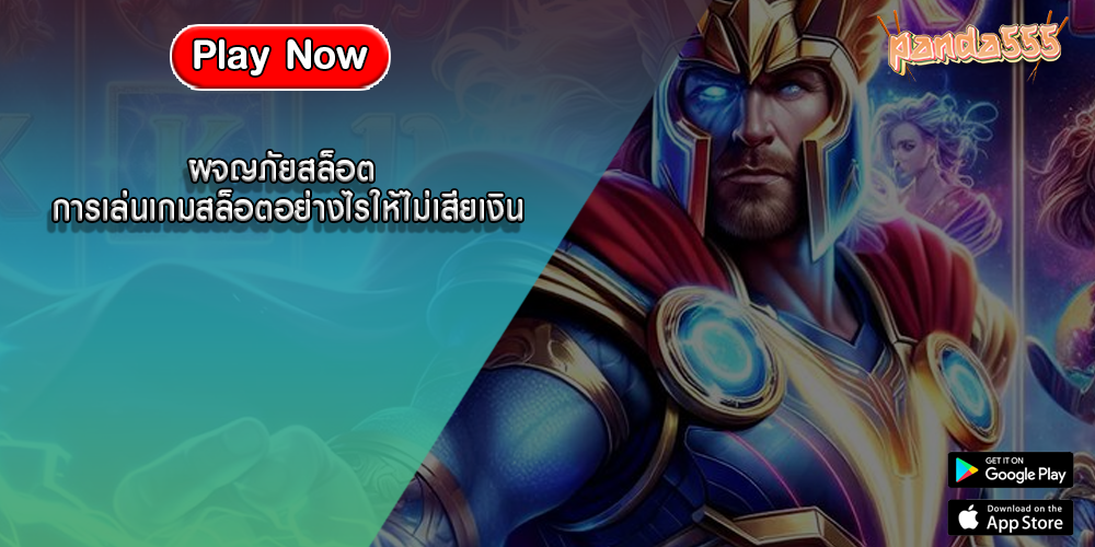 ผจญภัยสล็อต การเล่นเกมสล็อตอย่างไรให้ไม่เสียเงิน