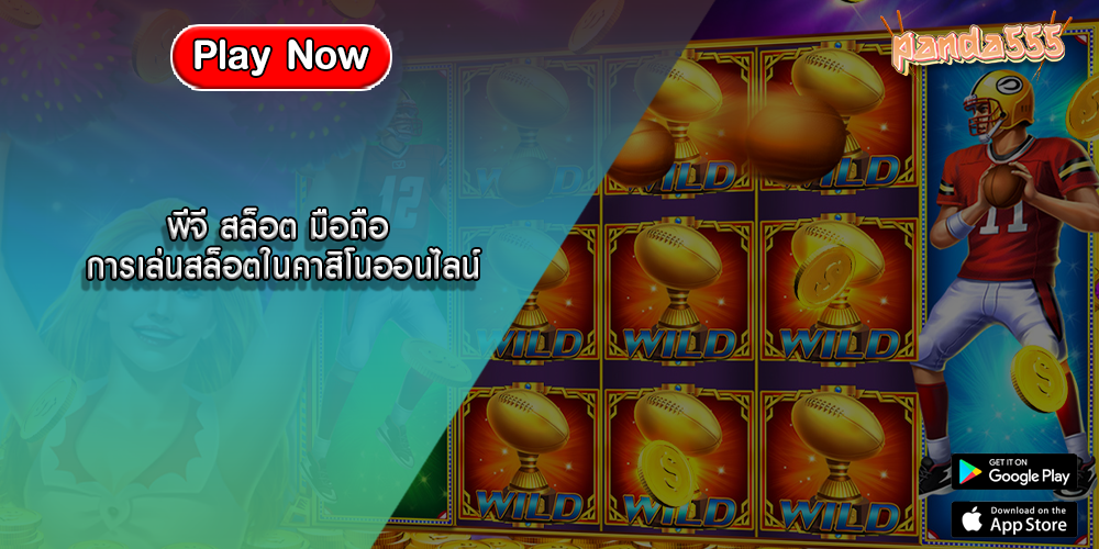 พีจี สล็อต มือถือ การเล่นสล็อตในคาสิโนออนไลน์