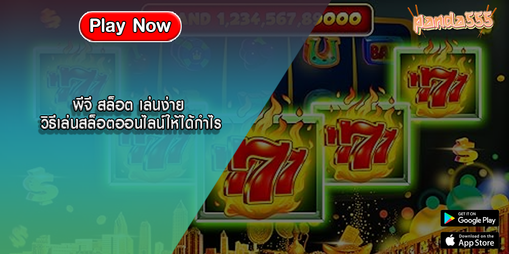พีจี สล็อต เล่นง่าย วิธีเล่นสล็อตออนไลน์ให้ได้กำไร