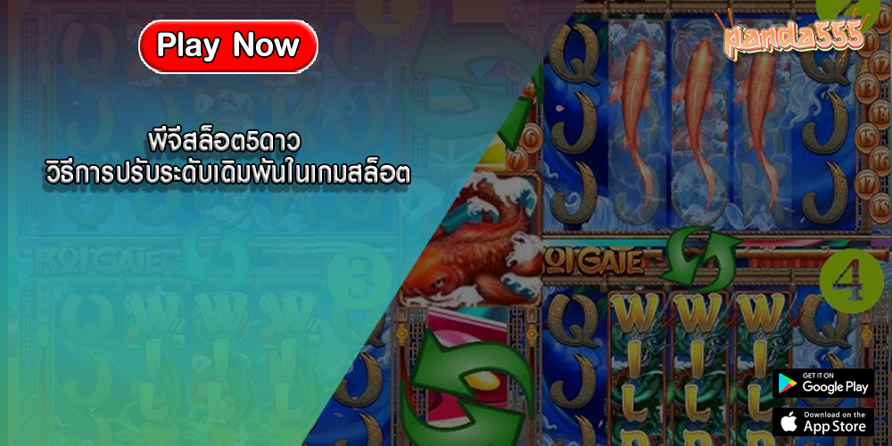 พีจีสล็อต5ดาว วิธีการปรับระดับเดิมพันในเกมสล็อต