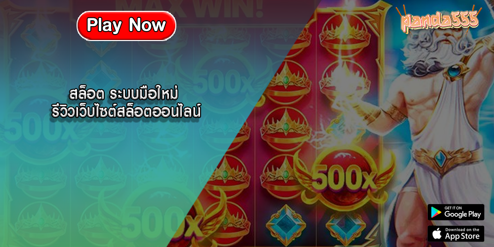 สล็อต ระบบมือใหม่ รีวิวเว็บไซต์สล็อตออนไลน์