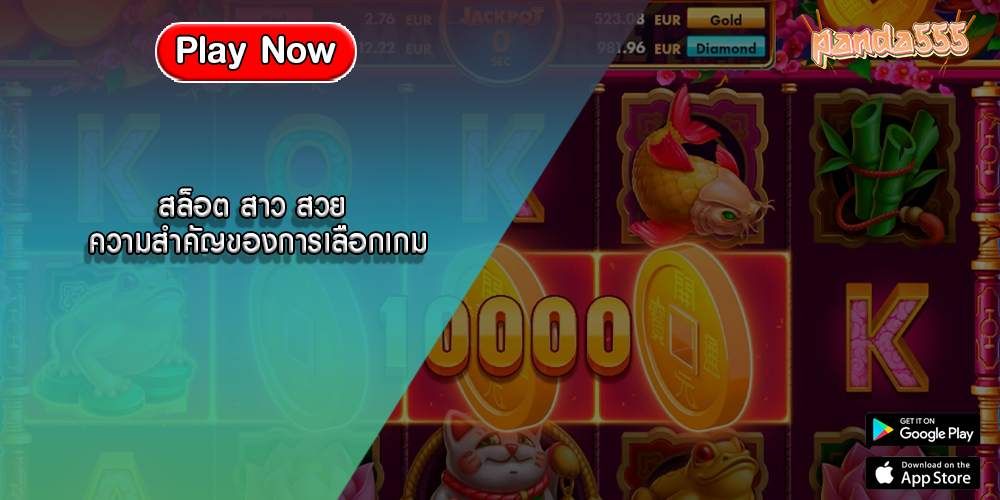 สล็อต สาว สวย ความสำคัญของการเลือกเกม