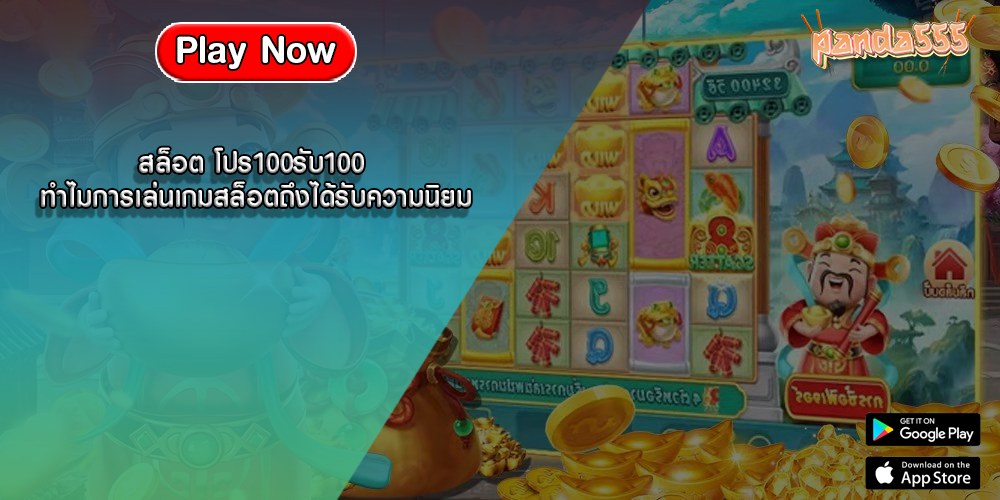 สล็อต โปร100รับ100 ทำไมการเล่นเกมสล็อตถึงได้รับความนิยม