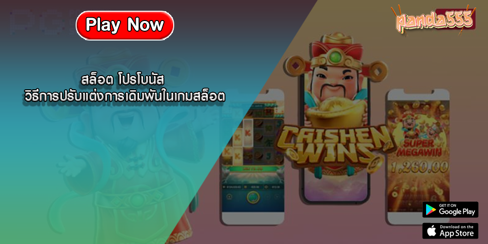 สล็อต โปรโบนัส วิธีการปรับแต่งการเดิมพันในเกมสล็อต