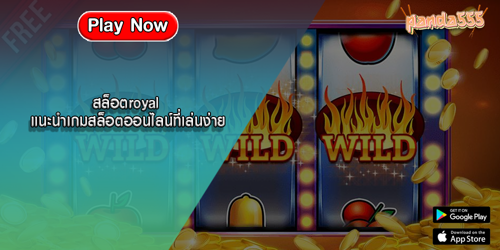 สล็อตroyal แนะนำเกมสล็อตออนไลน์ที่เล่นง่าย