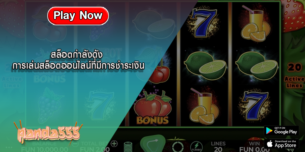 สล็อตกำลังดัง การเล่นสล็อตออนไลน์ที่มีการชำระเงิน