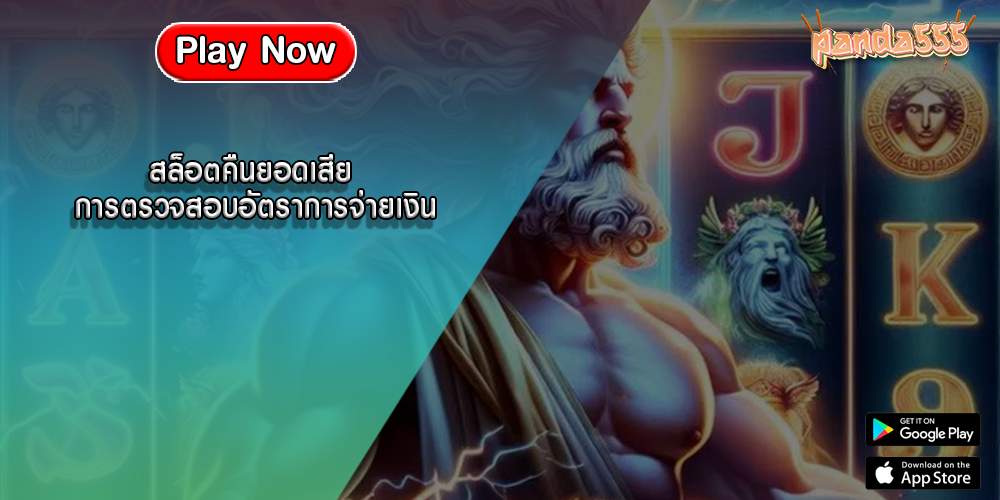 สล็อตคืนยอดเสีย การตรวจสอบอัตราการจ่ายเงิน