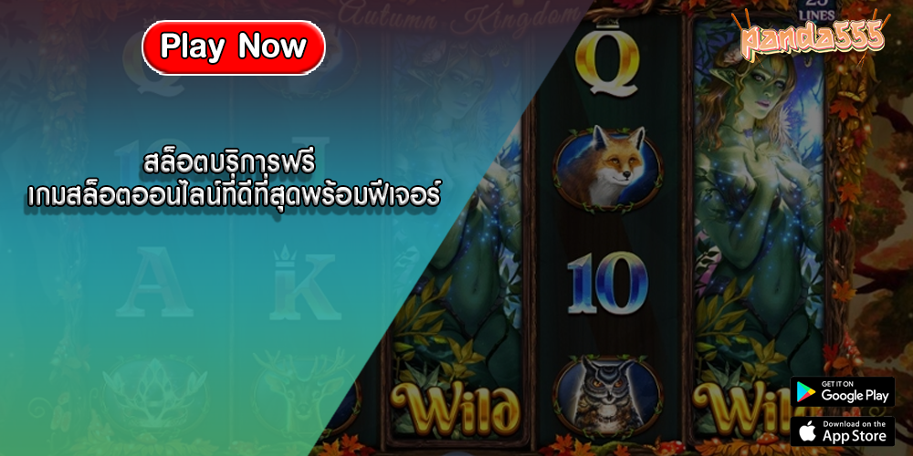 สล็อตบริการฟรี เกมสล็อตออนไลน์ที่ดีที่สุดพร้อมฟีเจอร์