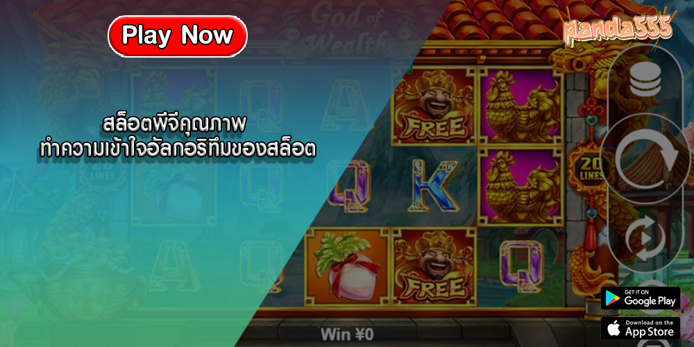 สล็อตพีจีคุณภาพ ทำความเข้าใจอัลกอริทึมของสล็อต