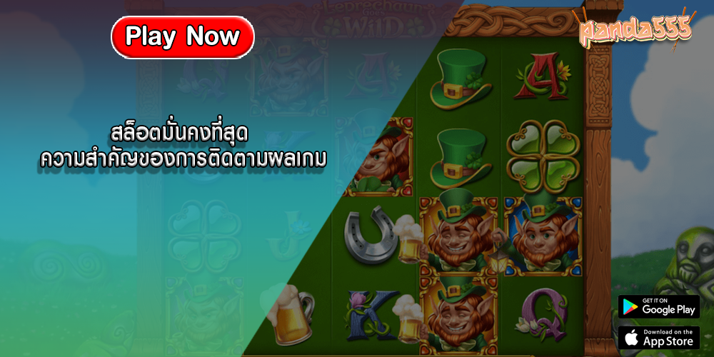 สล็อตมั่นคงที่สุด ความสำคัญของการติดตามผลเกมสล็อต