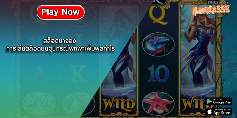 สล็อตมาจอง การเล่นสล็อตบนอุปกรณ์พกพาเพิ่มผลกำไร