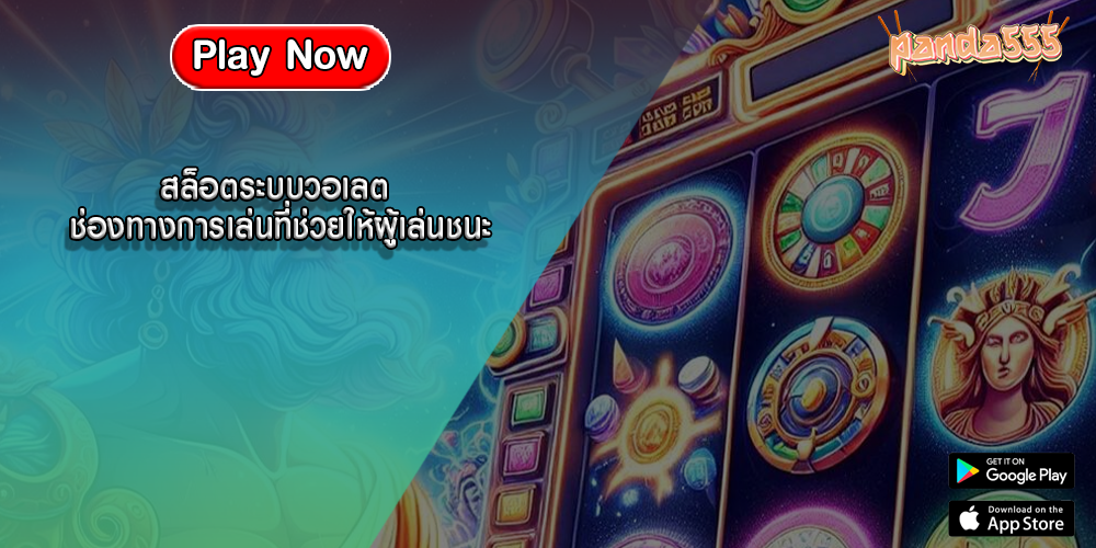 สล็อตระบบวอเลต ช่องทางการเล่นที่ช่วยให้ผู้เล่นชนะ