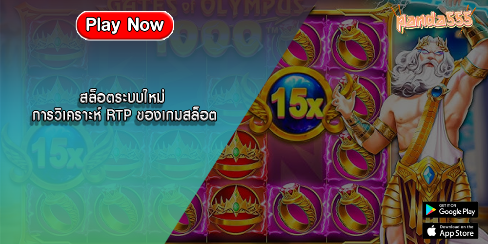 สล็อตระบบใหม่ การวิเคราะห์ RTP ของเกมสล็อต