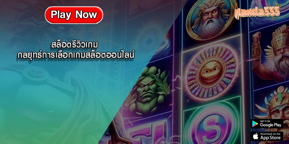 สล็อตรีวิวเกม กลยุทธ์การเลือกเกมสล็อตออนไลน์