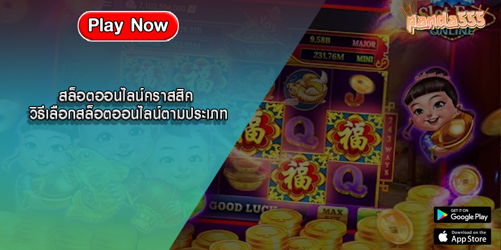 สล็อตออนไลน์คราสสิค วิธีเลือกสล็อตออนไลน์ตามประเภท