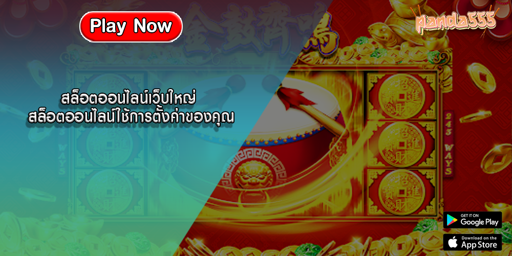 สล็อตออนไลน์เว็บใหญ่ สล็อตออนไลน์ใช้การตั้งค่าของคุณ