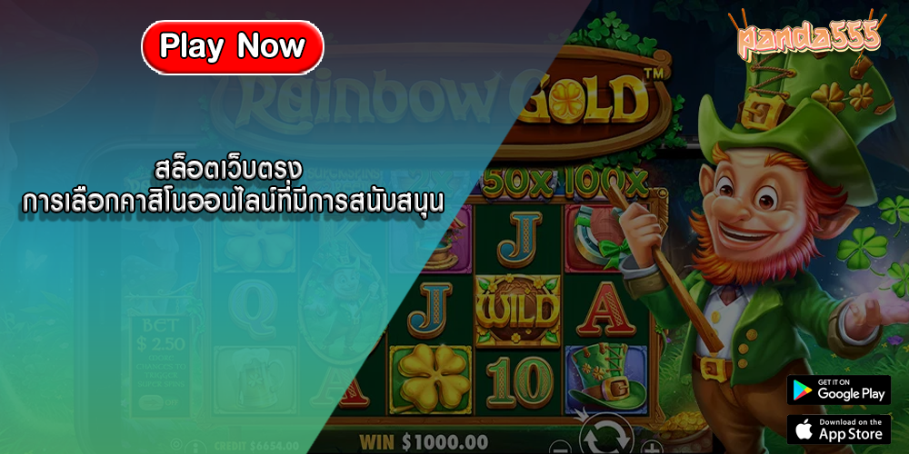 สล็อตเว็บตรง การเลือกคาสิโนออนไลน์ที่มีการสนับสนุน