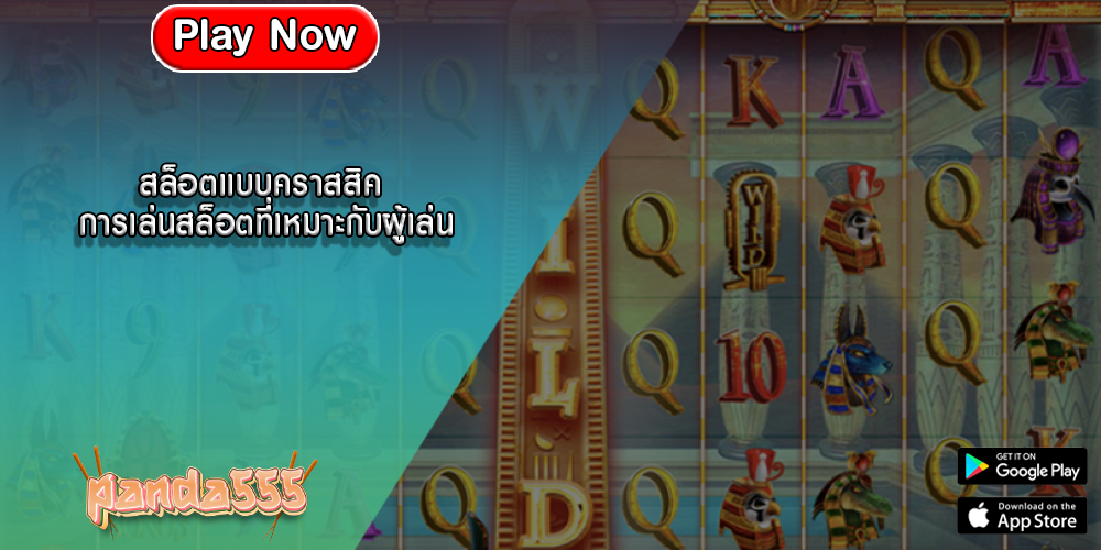 สล็อตแบบคราสสิค การเล่นสล็อตที่เหมาะกับผู้เล่น