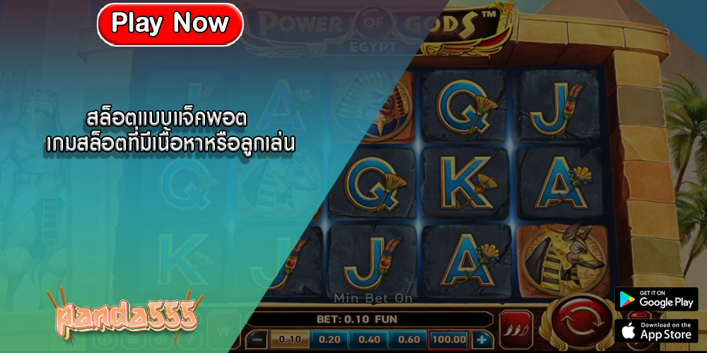 สล็อตแบบแจ็คพอต เกมสล็อตที่มีเนื้อหาหรือลูกเล่น