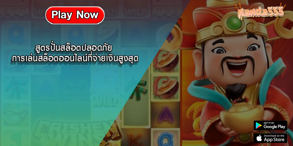 สูตรปั่นสล็อตปลอดภัย การเล่นสล็อตออนไลน์ที่จ่ายเงินสูงสุด