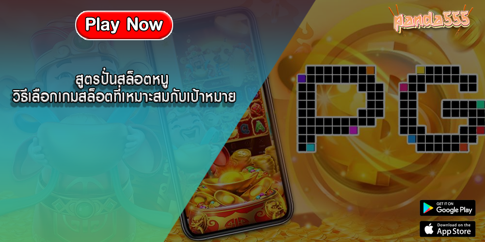 สูตรปั่นสล็อตหนู วิธีเลือกเกมสล็อตที่เหมาะสมกับเป้าหมาย