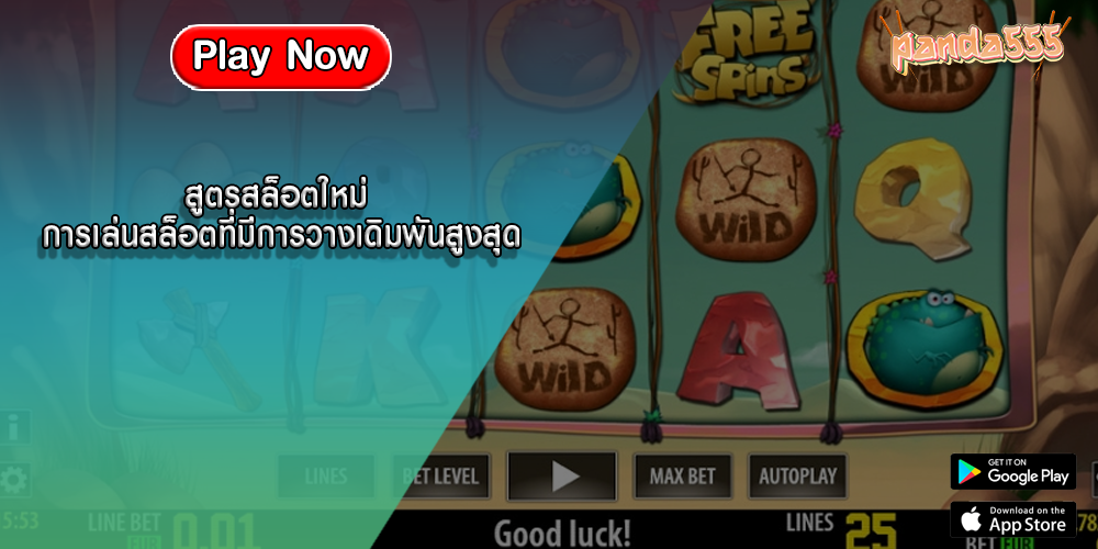 สูตรสล็อตใหม่ การเล่นสล็อตที่มีการวางเดิมพันสูงสุด